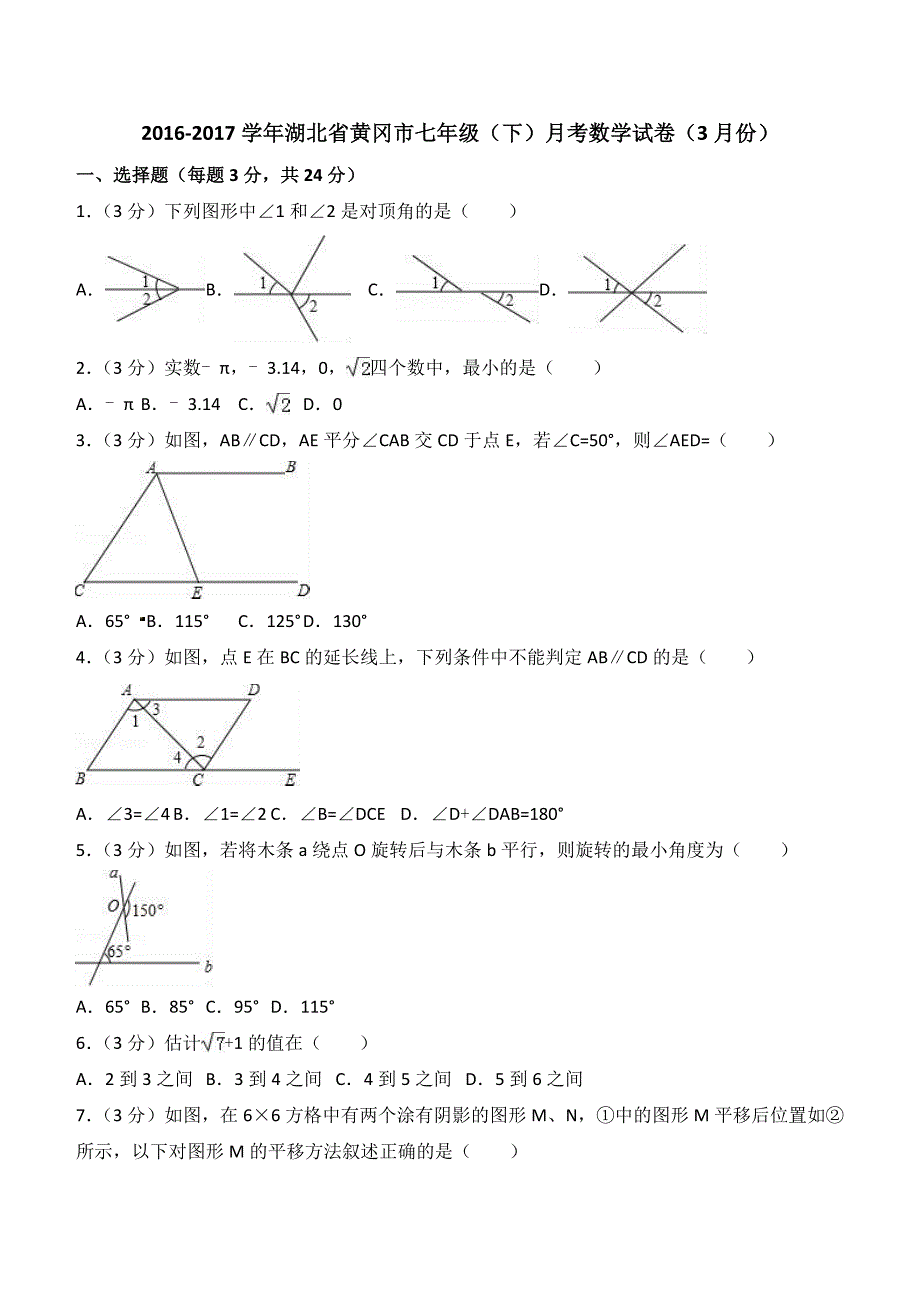 2016-2017学年黄冈市七年级下月考数学试卷（3月）含答案解析_第1页