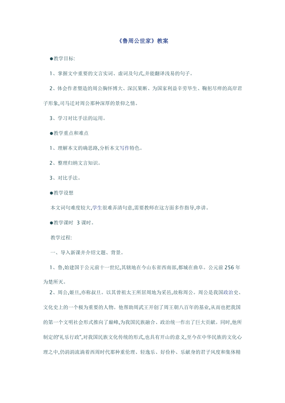 《鲁周公世家》教案 字词句重点讲解.doc_第1页