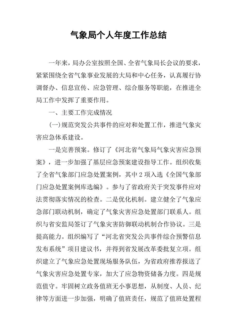 气象局个人年度工作总结.doc_第1页