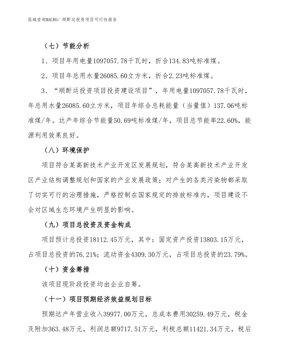 （项目申请）顺酐运投资项目可行性报告_第3页