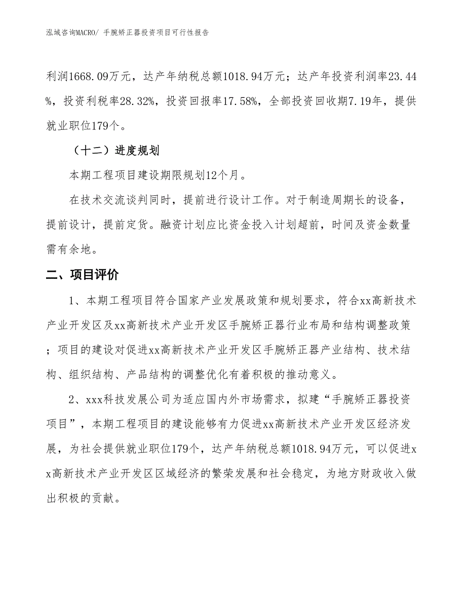 （项目申请）手腕矫正器投资项目可行性报告_第4页