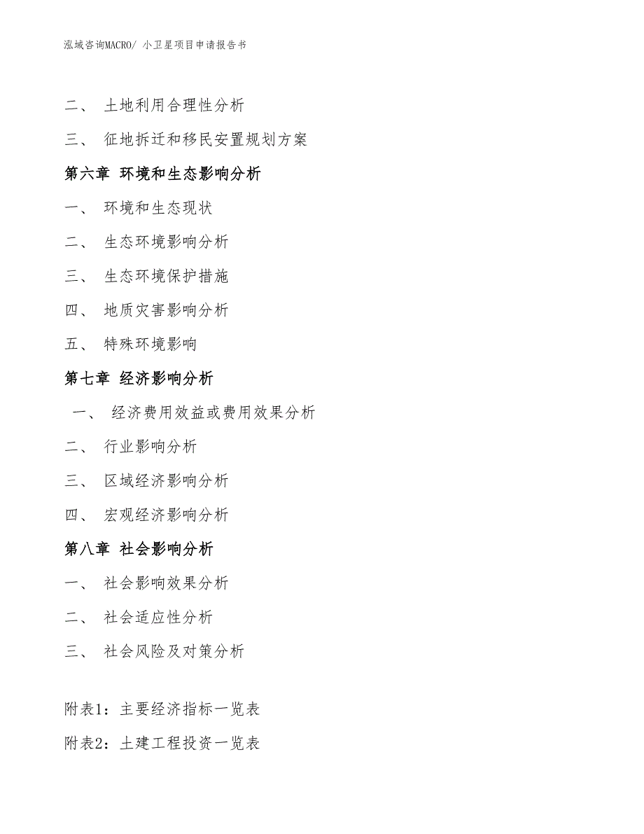 小卫星项目申请报告书_第4页