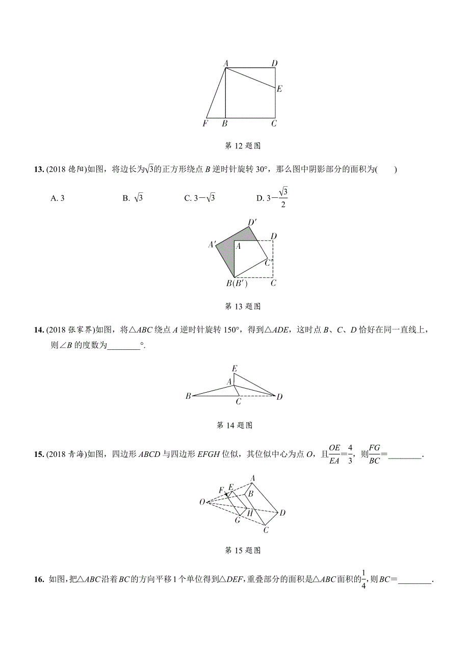 2019年人教版中考数学复习同步练习精品解析：第七单元图形的变化（第3课时）图形的对称、平移、旋转与位似_第4页