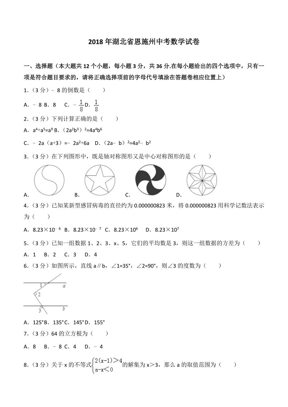 湖北省恩施州2018年中考数学试题含答案解析_第1页