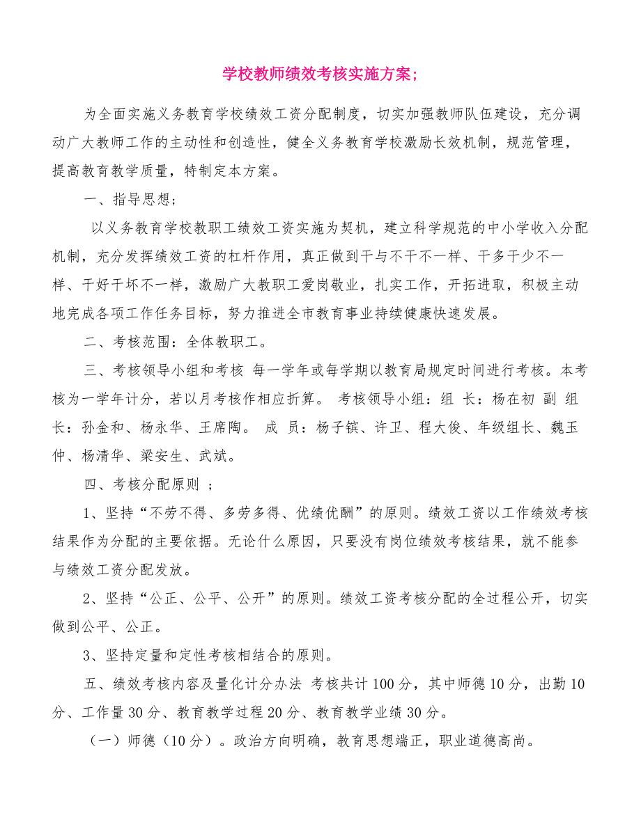 学校教师绩效考核实施方案[精品范文]_第1页