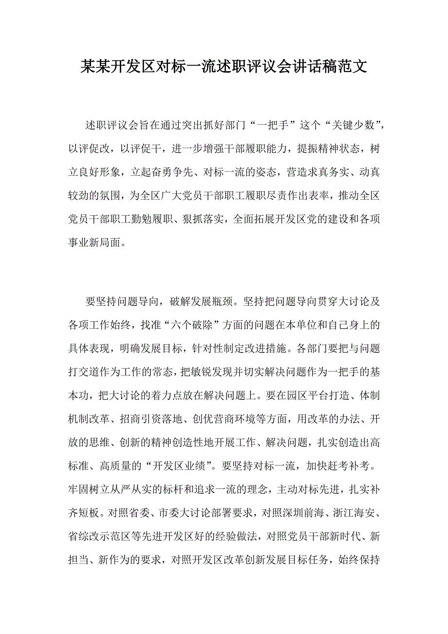 某某开发区对标一流述职评议会讲话稿范文_第1页