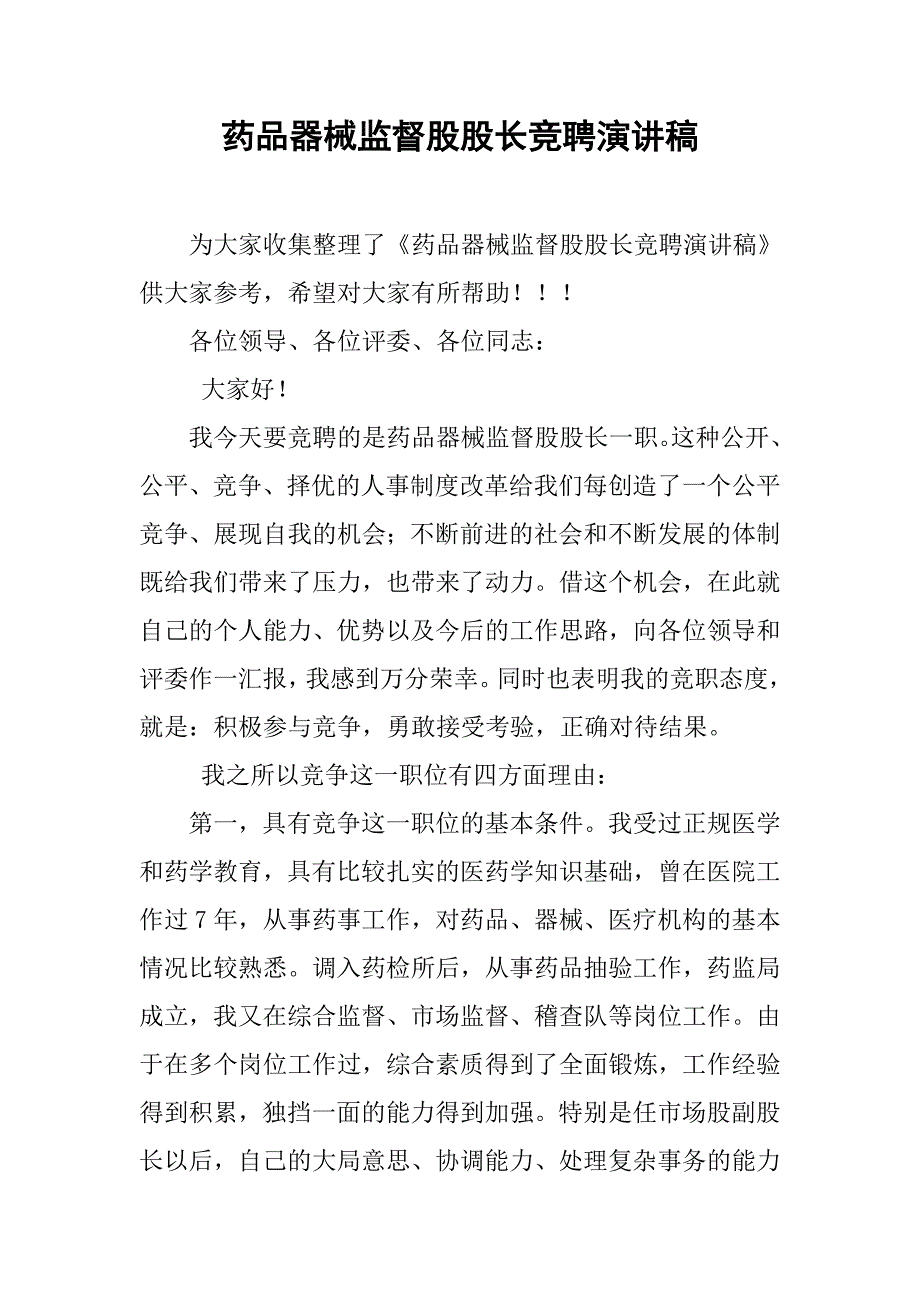 药品器械监督股股长竞聘演讲稿.doc_第1页
