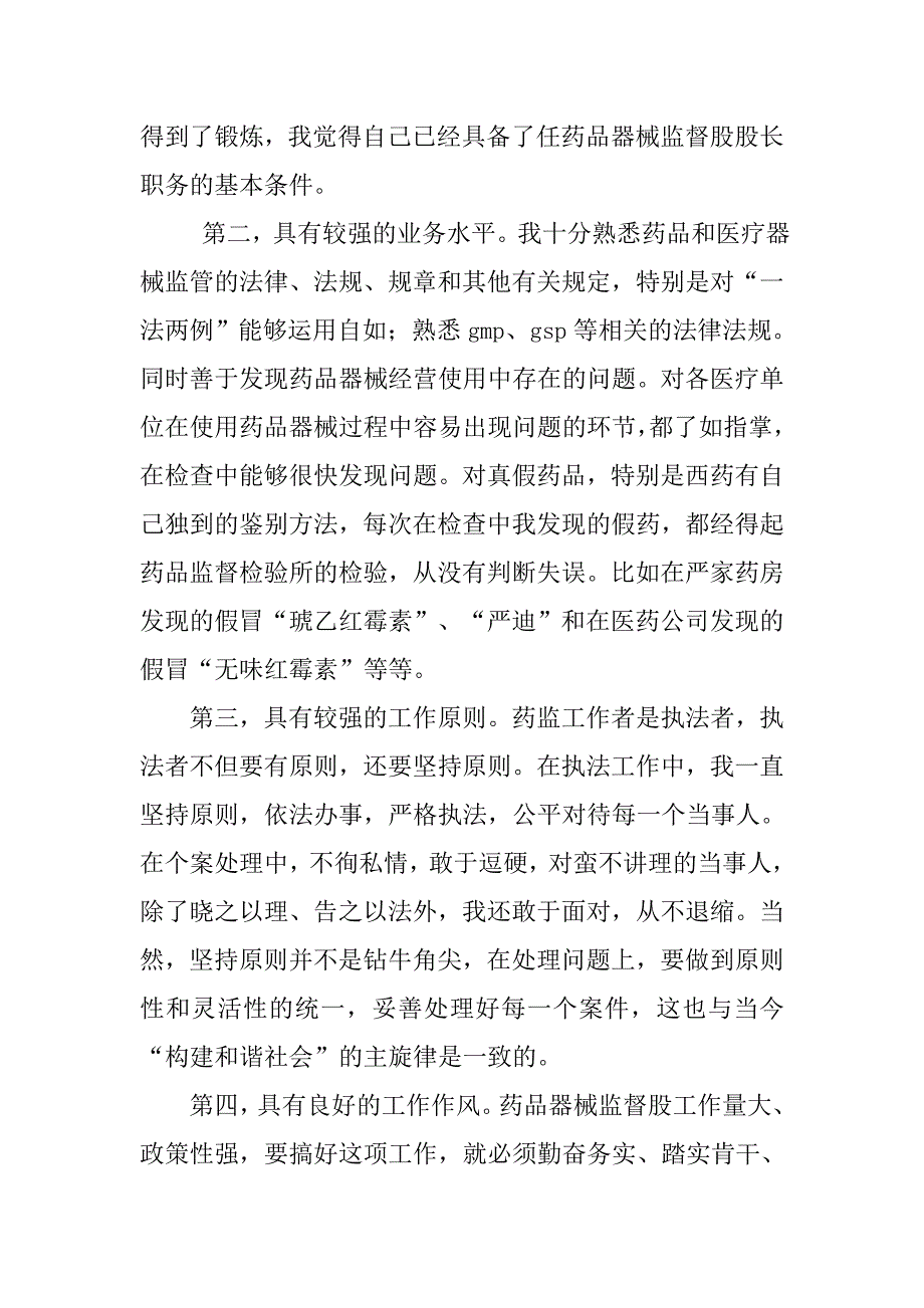 药品器械监督股股长竞聘演讲稿.doc_第2页