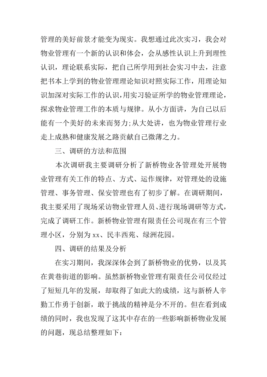 物业管理实习报告5000字.doc_第4页