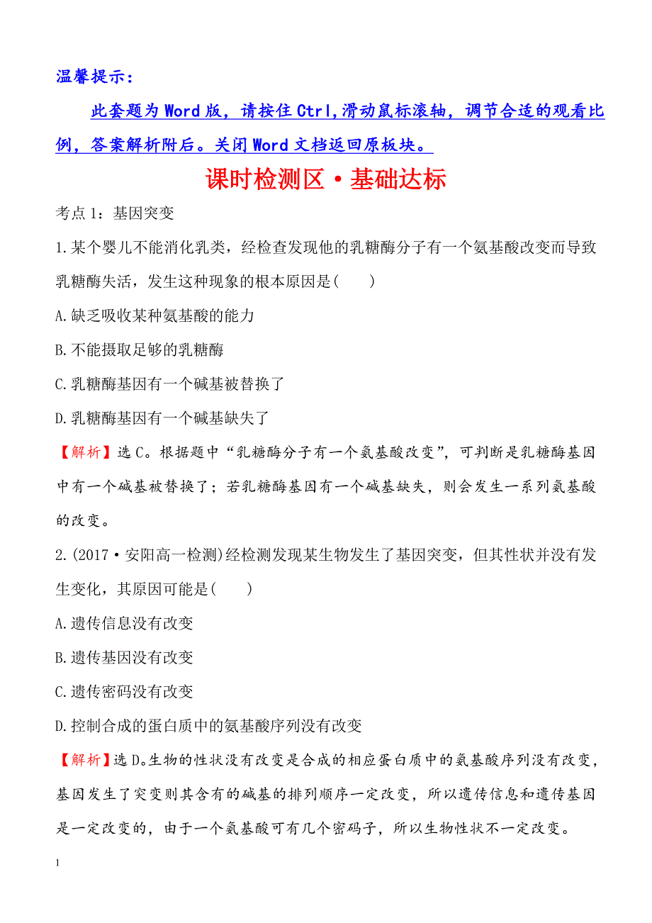 2018-2019高中人教版生物必修二课时检测区基础达标：5.1基因突变和基因重组含解析_第1页