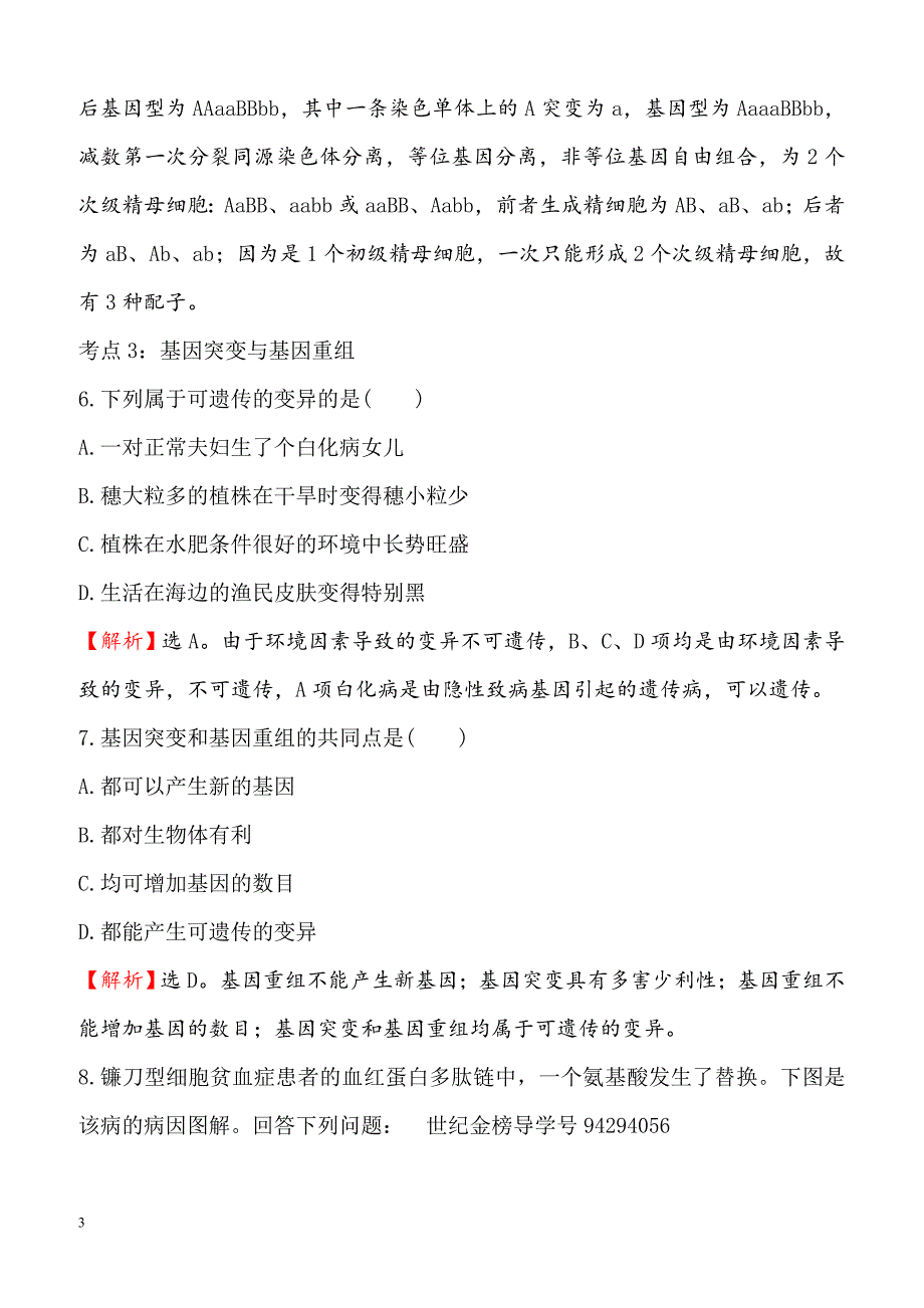 2018-2019高中人教版生物必修二课时检测区基础达标：5.1基因突变和基因重组含解析_第3页