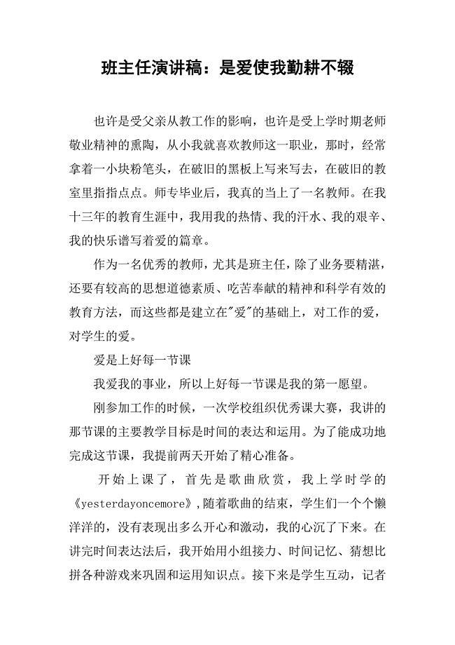 班主任演讲稿：是爱使我勤耕不辍.doc