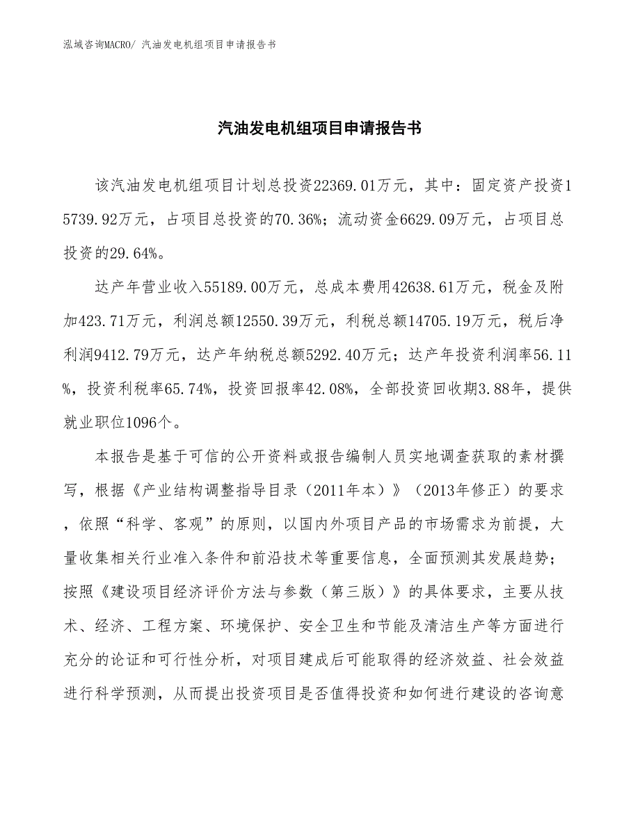 汽油发电机组项目申请报告书_第2页