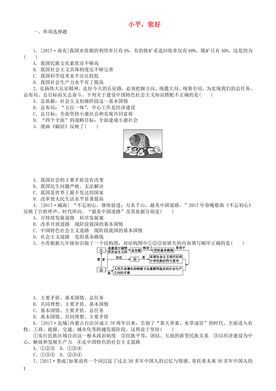 2018年中考政治第三部分九年级第20课时小平您好复习课时作业教科版（有答案）_第1页