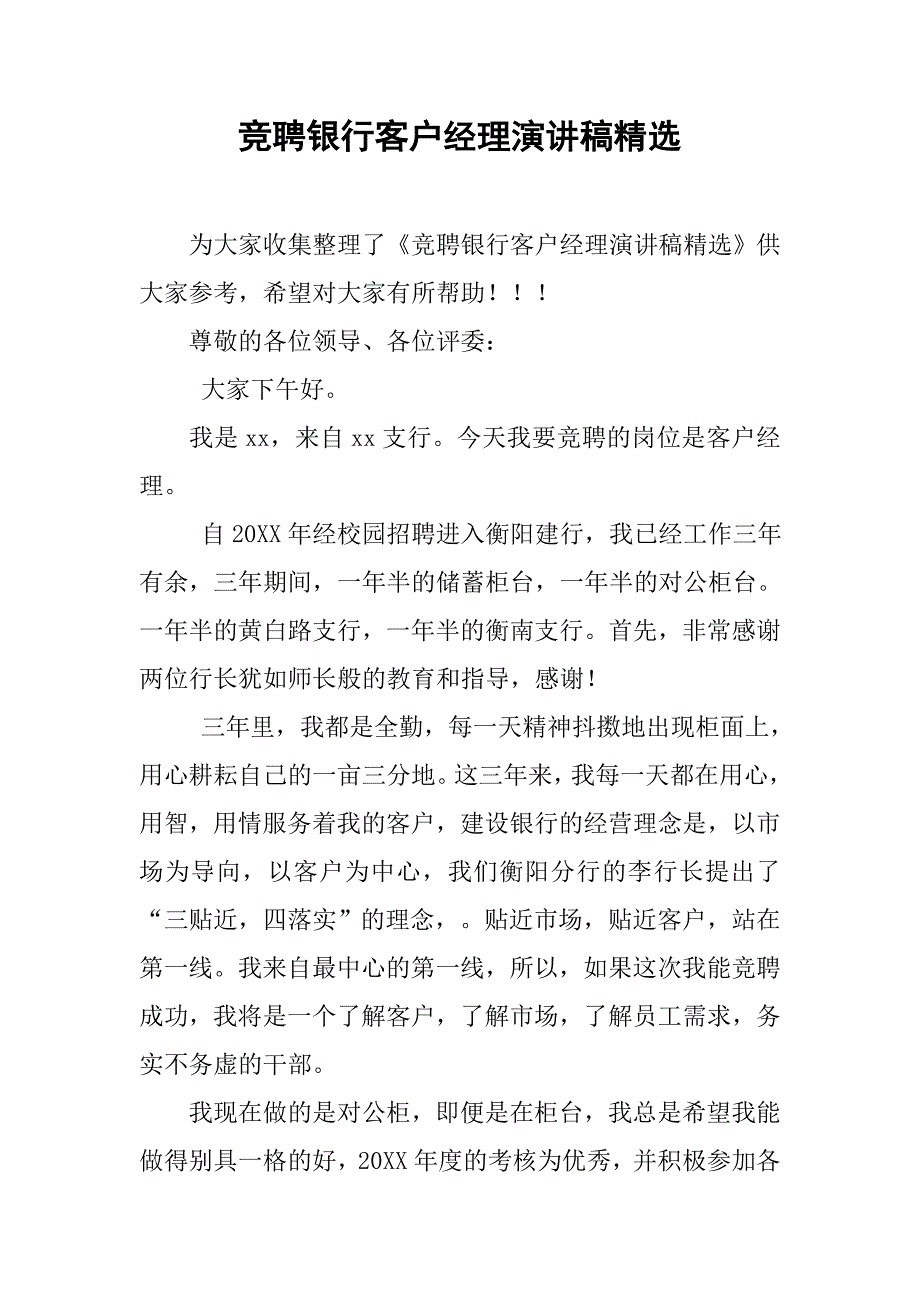 竞聘银行客户经理演讲稿精选.doc_第1页