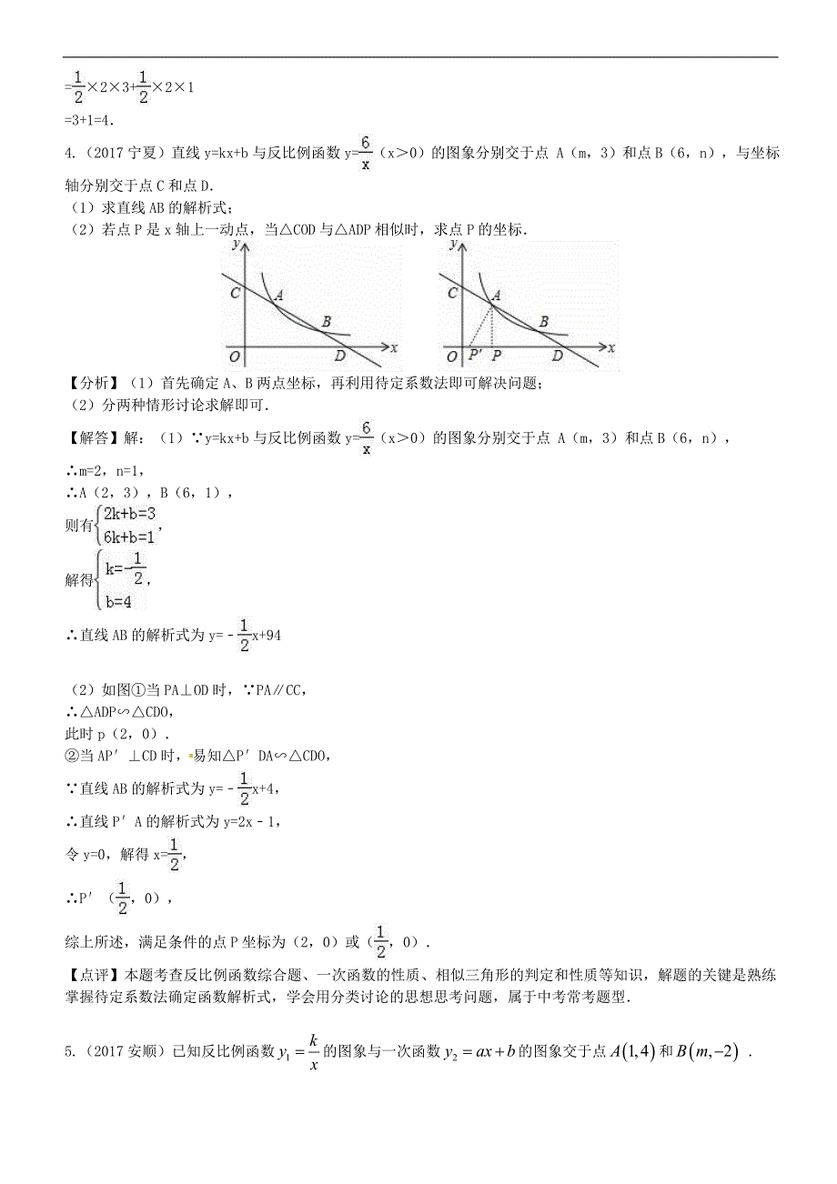 2018届广西中考数学复习专题(2)一次函数与反比例函数的综合_第4页