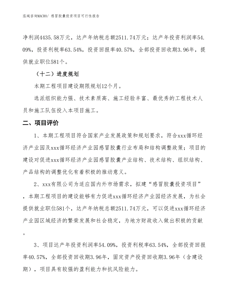 （项目申请）感冒胶囊投资项目可行性报告_第4页