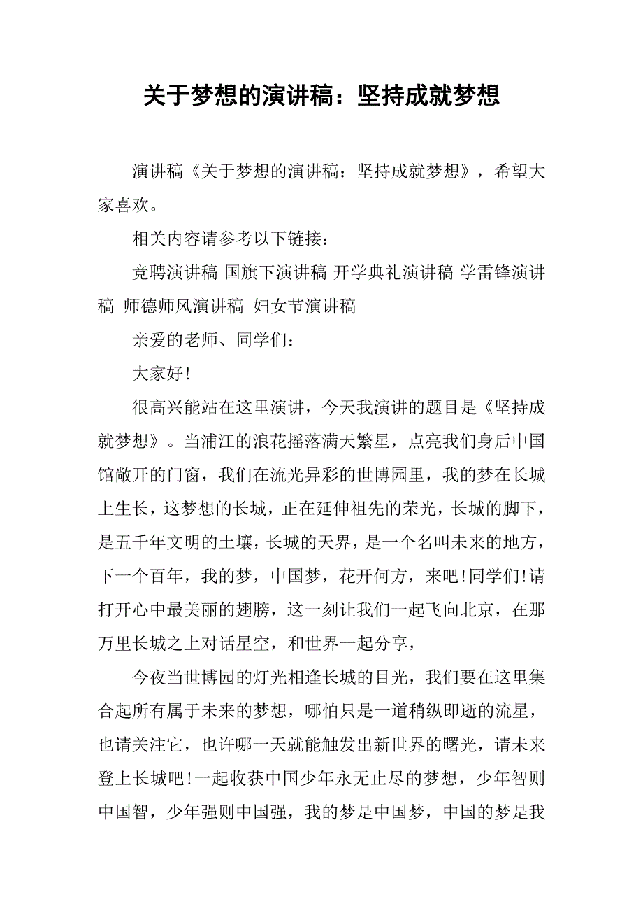 关于梦想的演讲稿：坚持成就梦想.doc_第1页