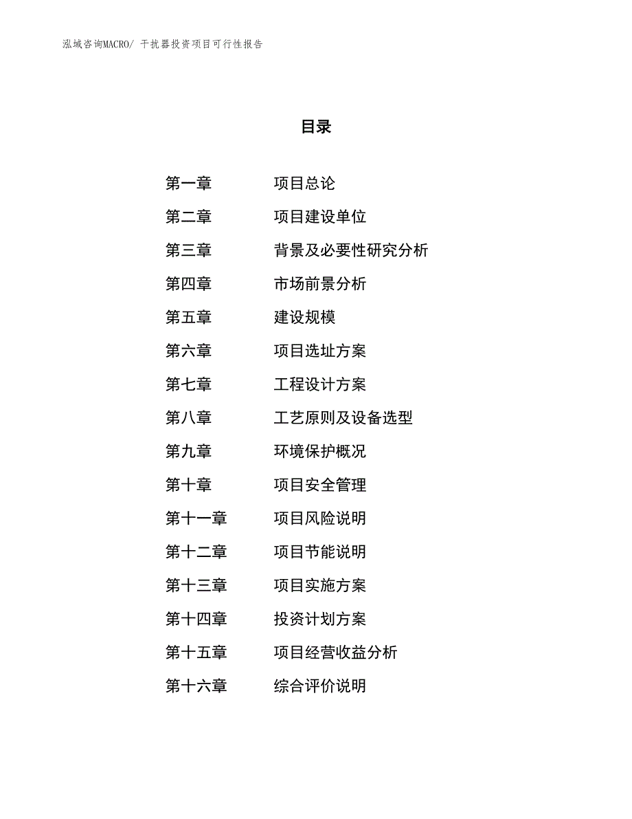 （项目申请）干扰器投资项目可行性报告_第1页