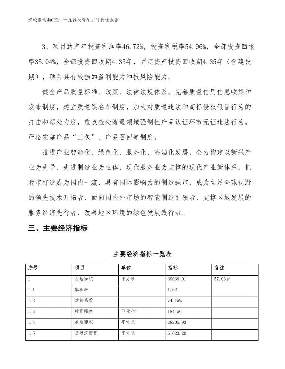 （项目申请）干扰器投资项目可行性报告_第5页