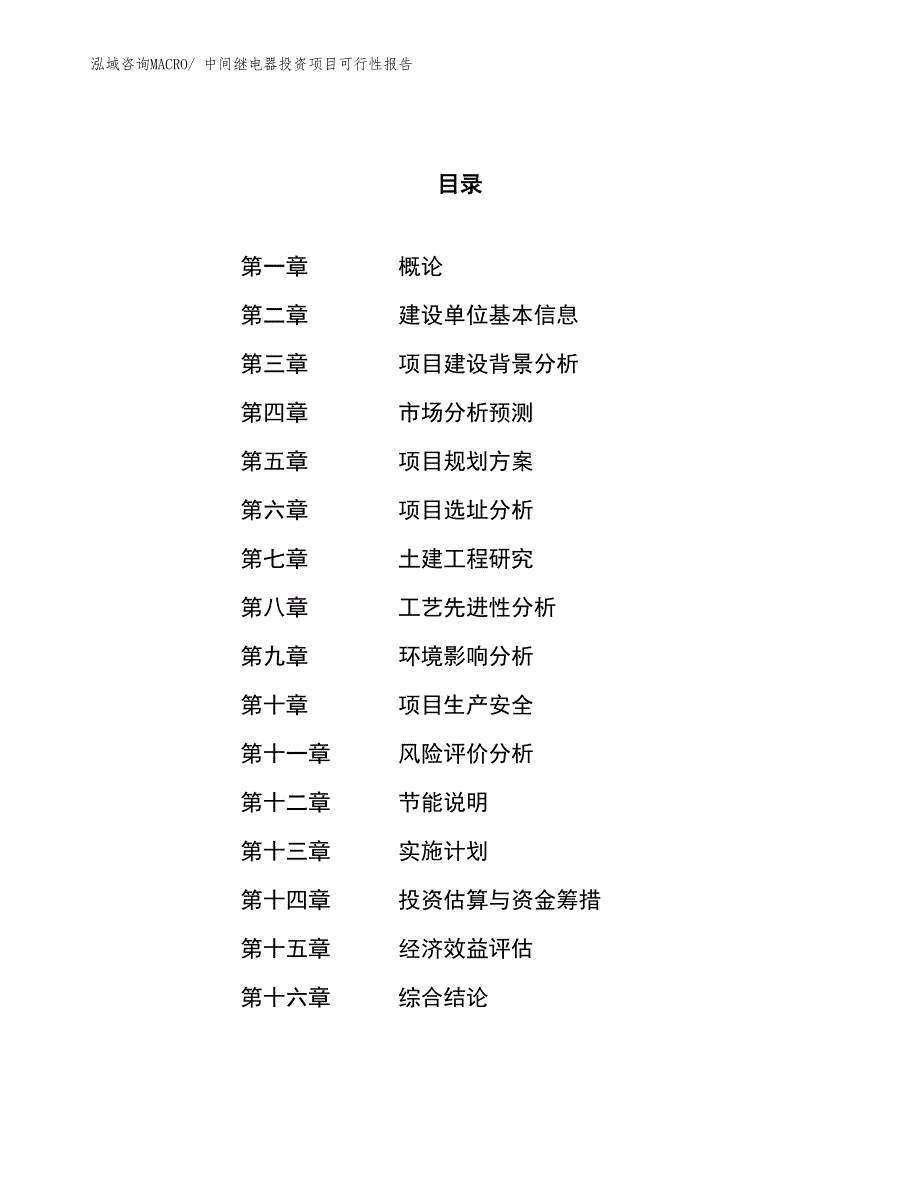 （项目申请）中间继电器投资项目可行性报告_第1页