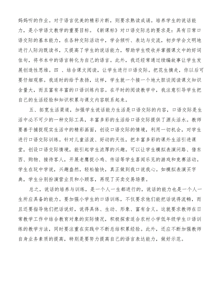 小学语文教师暑期培训学习心得总结[优质范文]_第3页