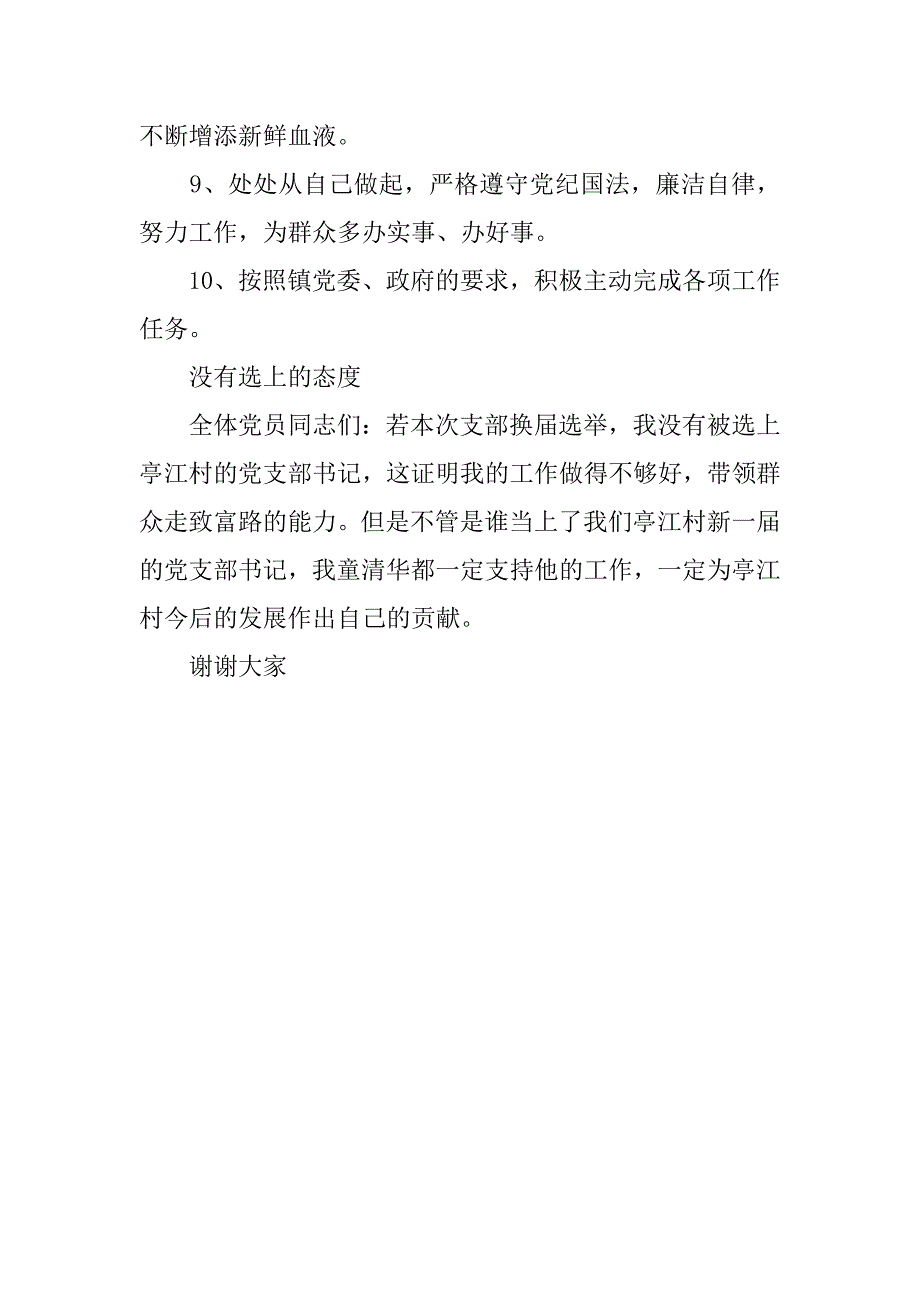 热门经典村党支部书记竞选演讲稿.doc_第3页