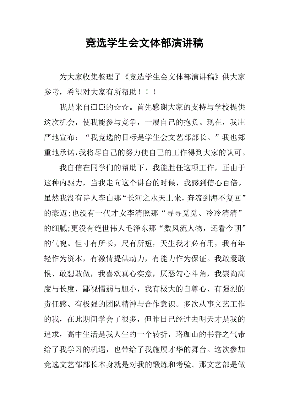 竞选学生会文体部演讲稿.doc_第1页