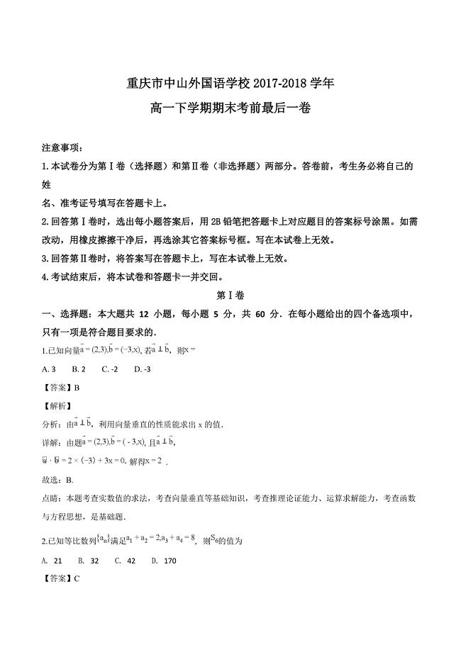 重庆市中山外国语学校2017-2018学年高一下学期期末考前最后一卷数学试题（精品解析）