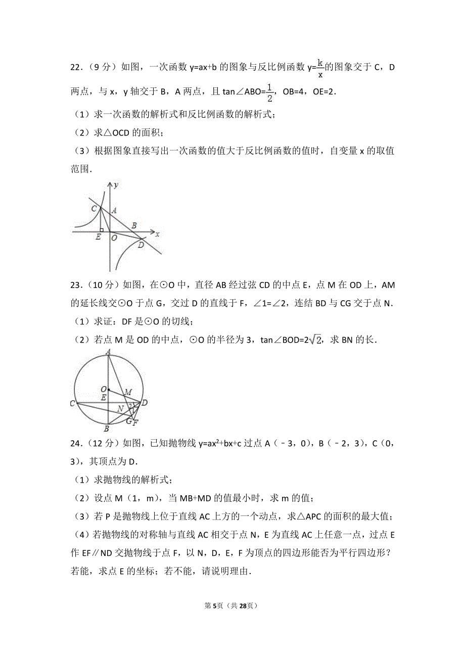 2017年四川省广元市中考数学试卷含答案解析_第5页