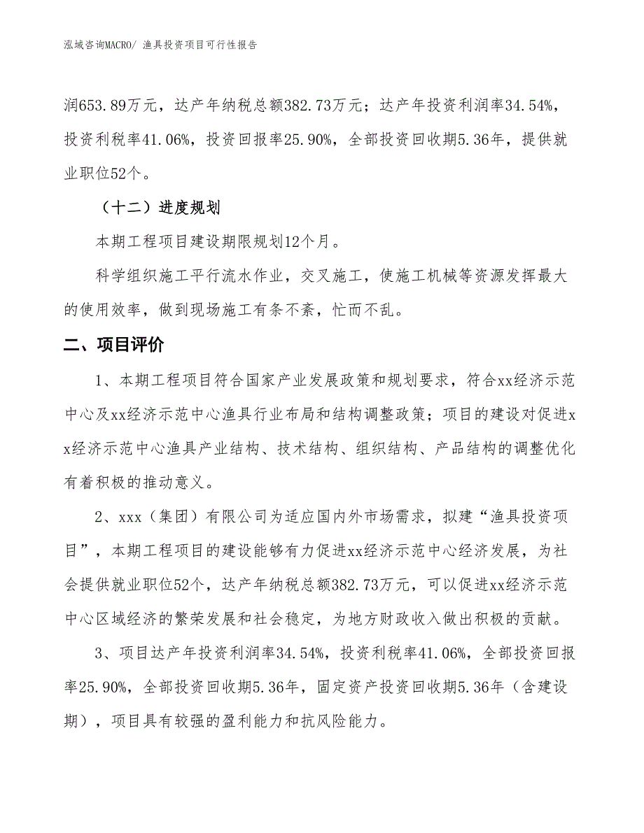 （项目申请）渔具投资项目可行性报告_第4页