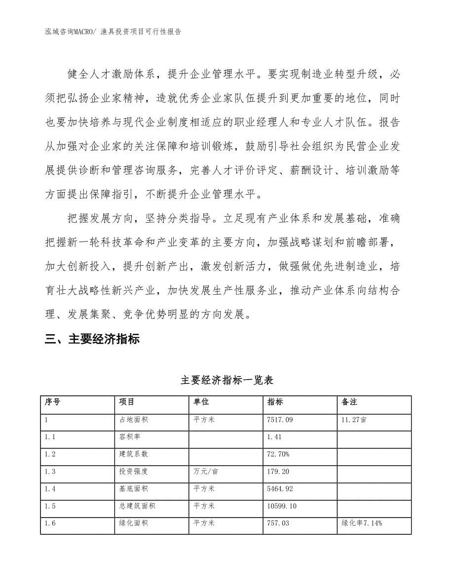 （项目申请）渔具投资项目可行性报告_第5页