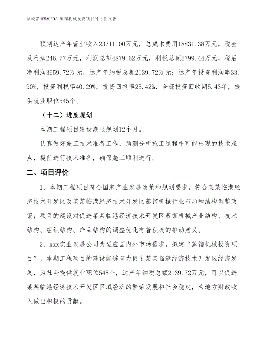 （项目申请）蒸馏机械投资项目可行性报告_第4页