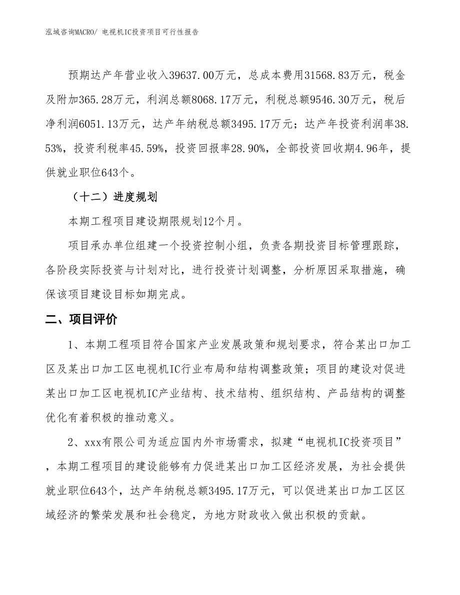 （项目申请）电视机IC投资项目可行性报告_第4页