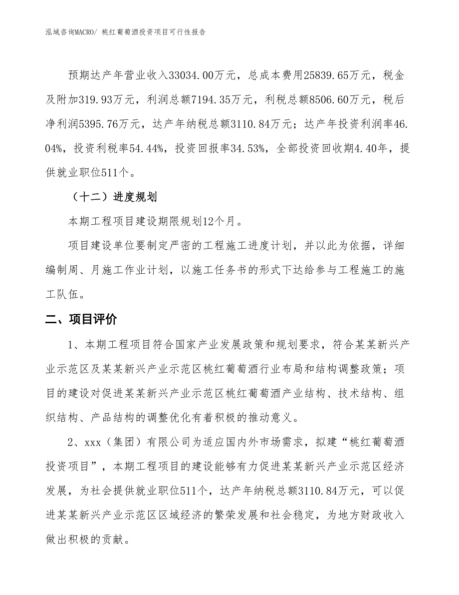 （项目申请）桃红葡萄酒投资项目可行性报告_第4页