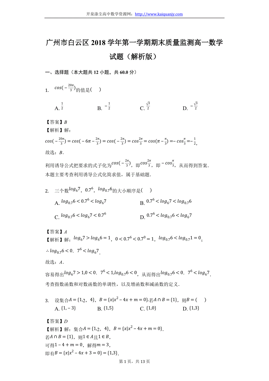 广州市白云区2018学年第一学期期末质量监测高一数学试题（解析版）_第1页