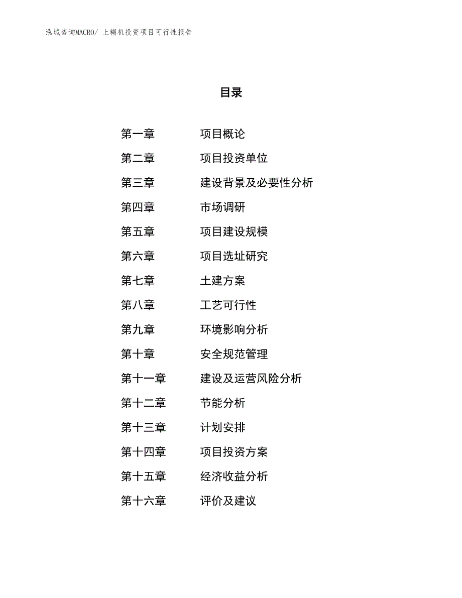 （项目申请）上糊机投资项目可行性报告_第1页