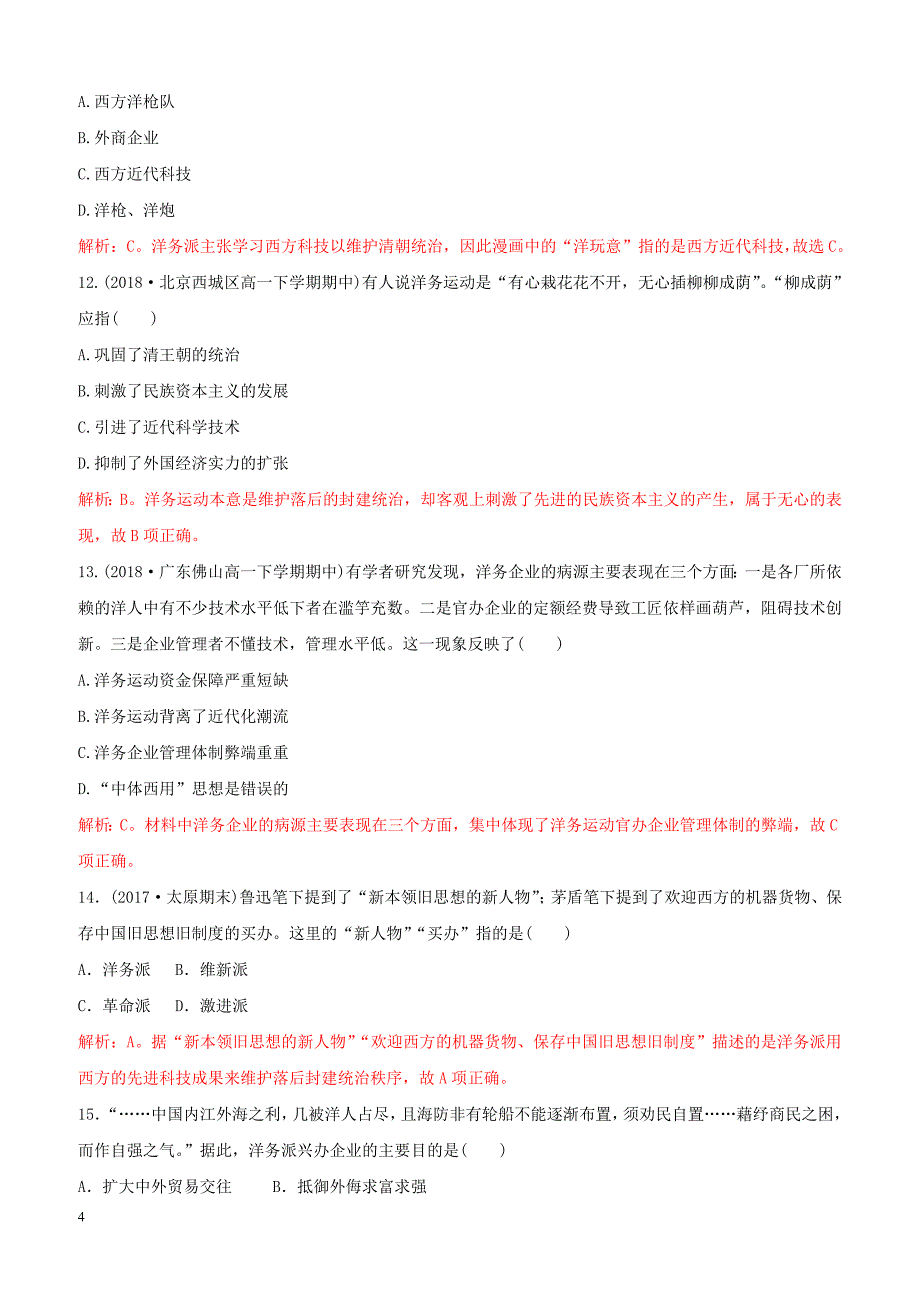 2018_2019高中历史重要微知识点第9课洋务运动测试题人教版必修2含答案_第4页