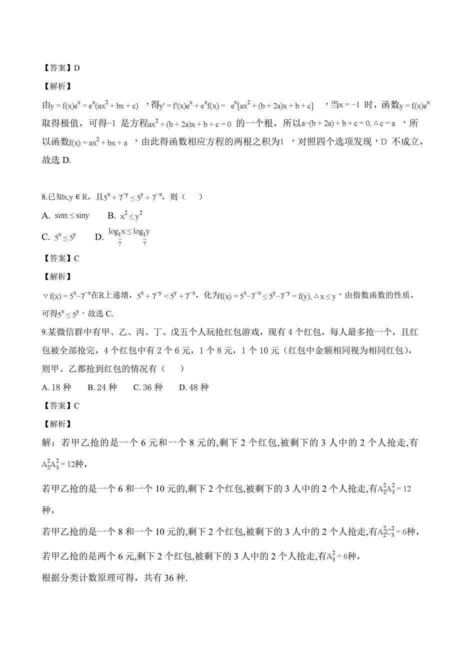 浙东北联盟2018届高三上学期期中考试数学试题（精品解析）_第4页