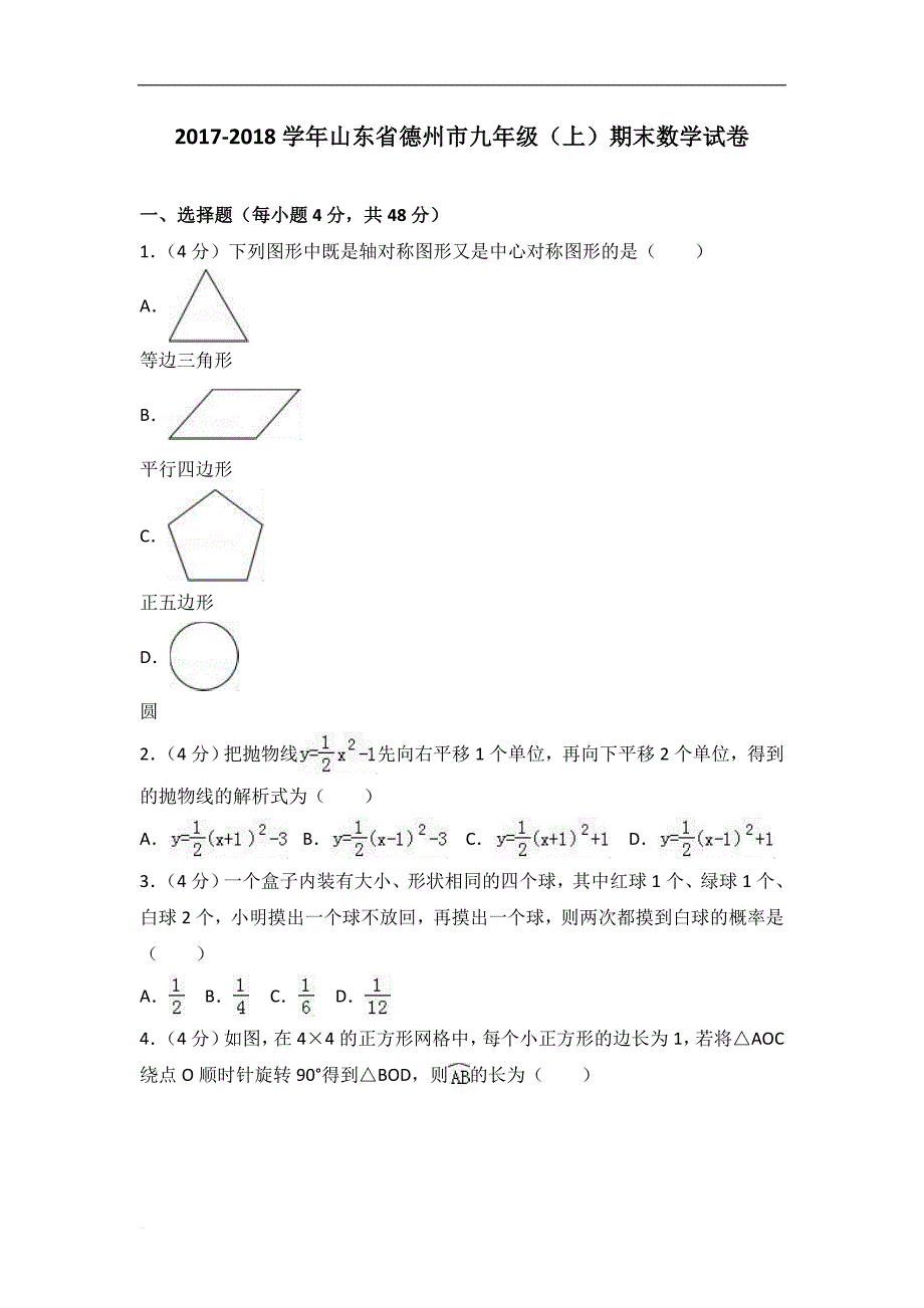 2017-2018学年山东省德州市九年级上期末数学试卷含答案解析 (1)_第1页