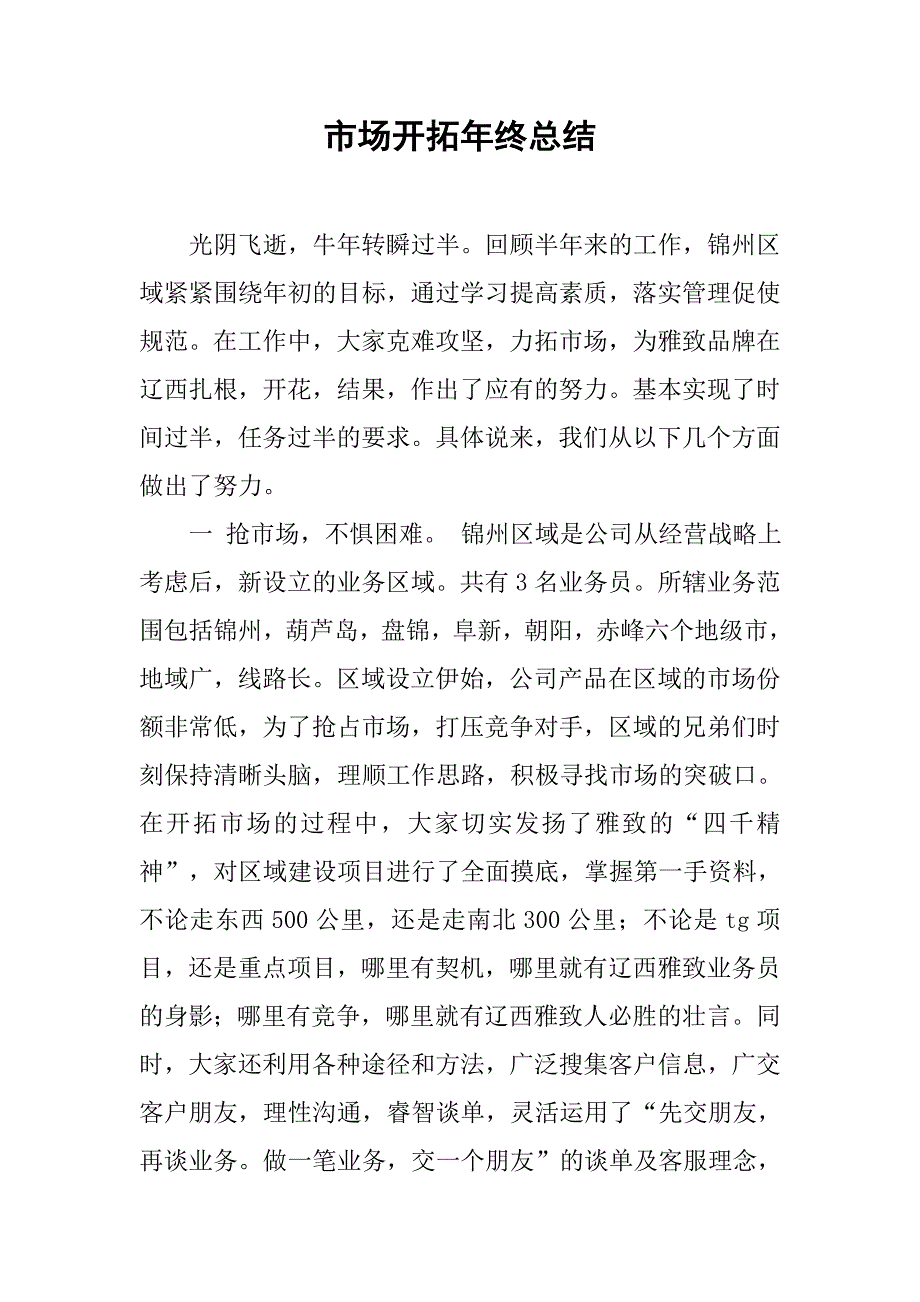 市场开拓年终总结.doc_第1页