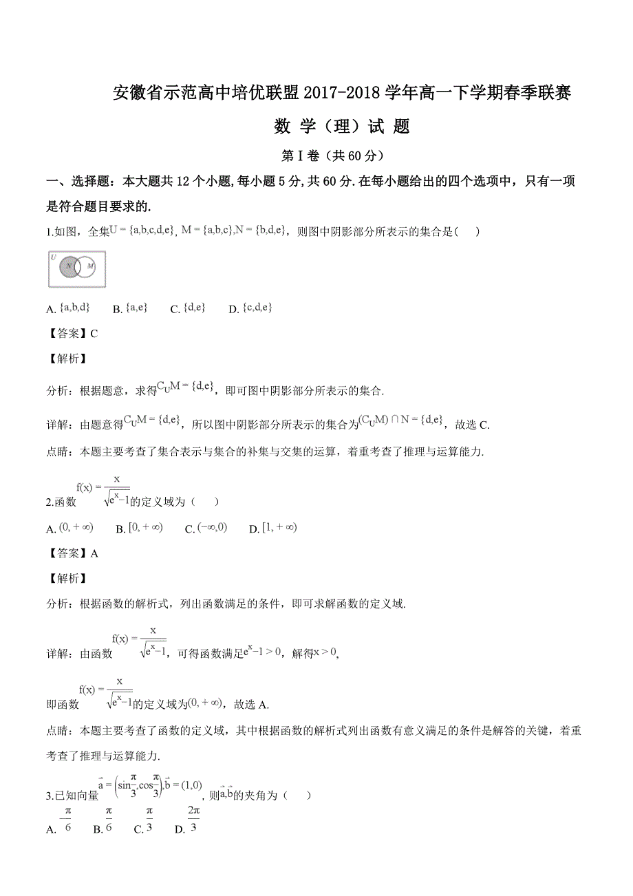 安徽省示范高中培优联盟2017-2018学年高一下学期春季联赛数学（理）试题（精品解析）_第1页