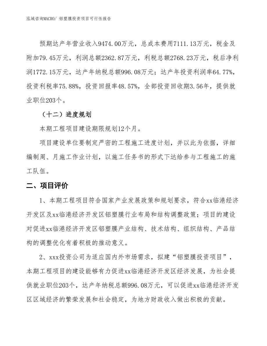 （项目申请）铝塑膜投资项目可行性报告_第4页