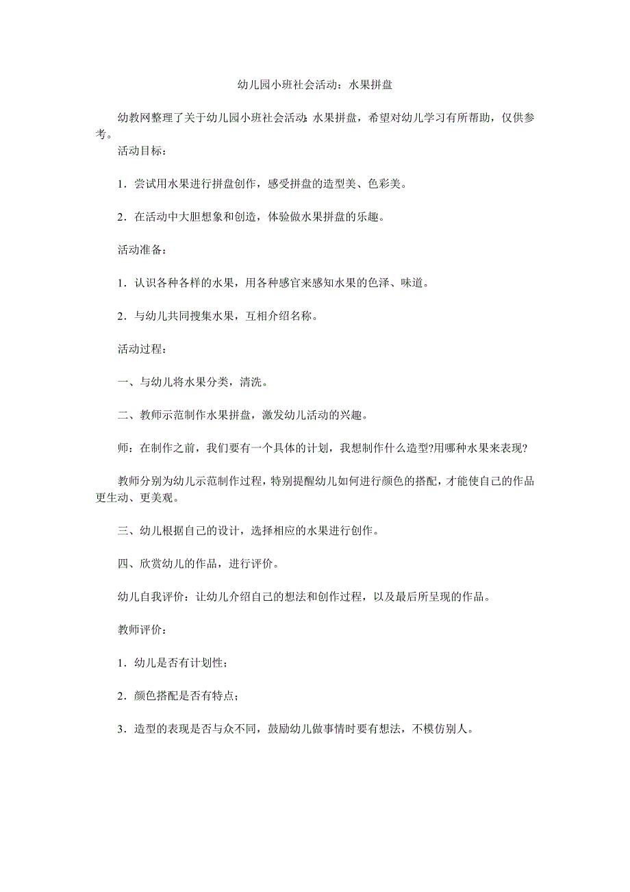 幼儿园小班社会活动教案《水果拼盘》_第1页