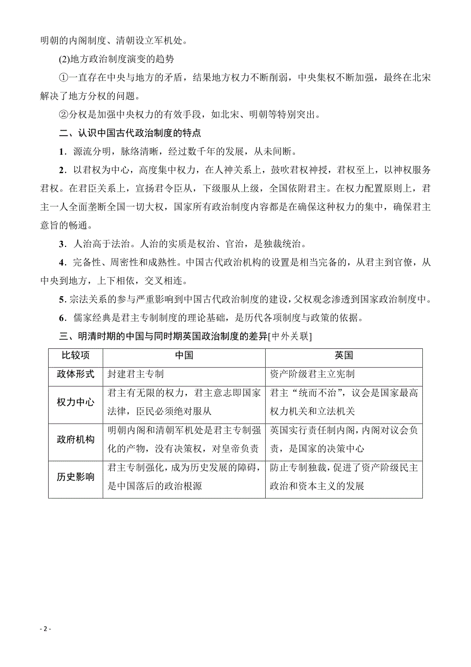 2018版高考历史(人教版)一轮总复习检测_第1单元_单元高效整合_第2页