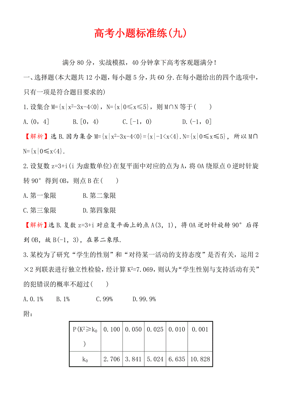 2018届高三数学（理人教版）二轮复习高考小题标准练：（九） 含解析_第1页