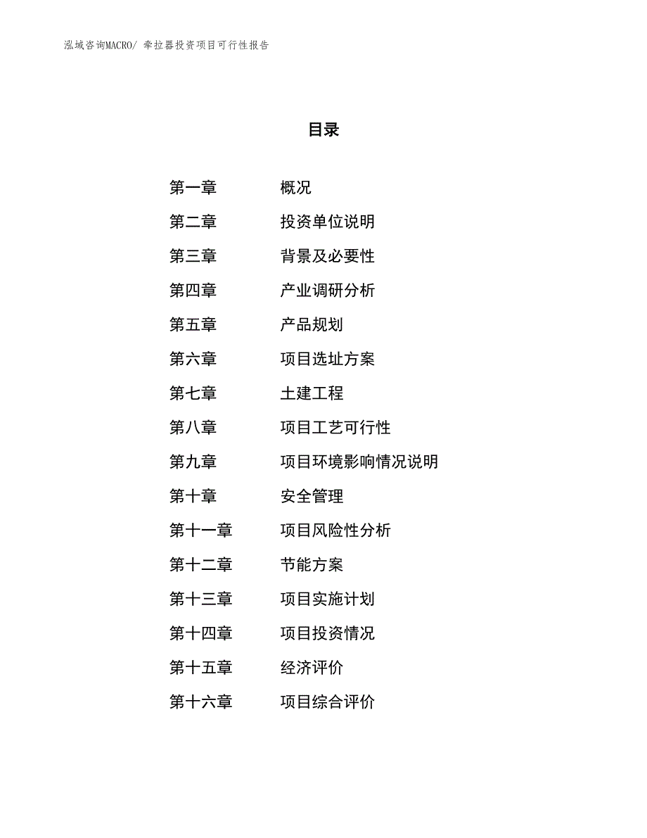 （项目申请）牵拉器投资项目可行性报告_第1页