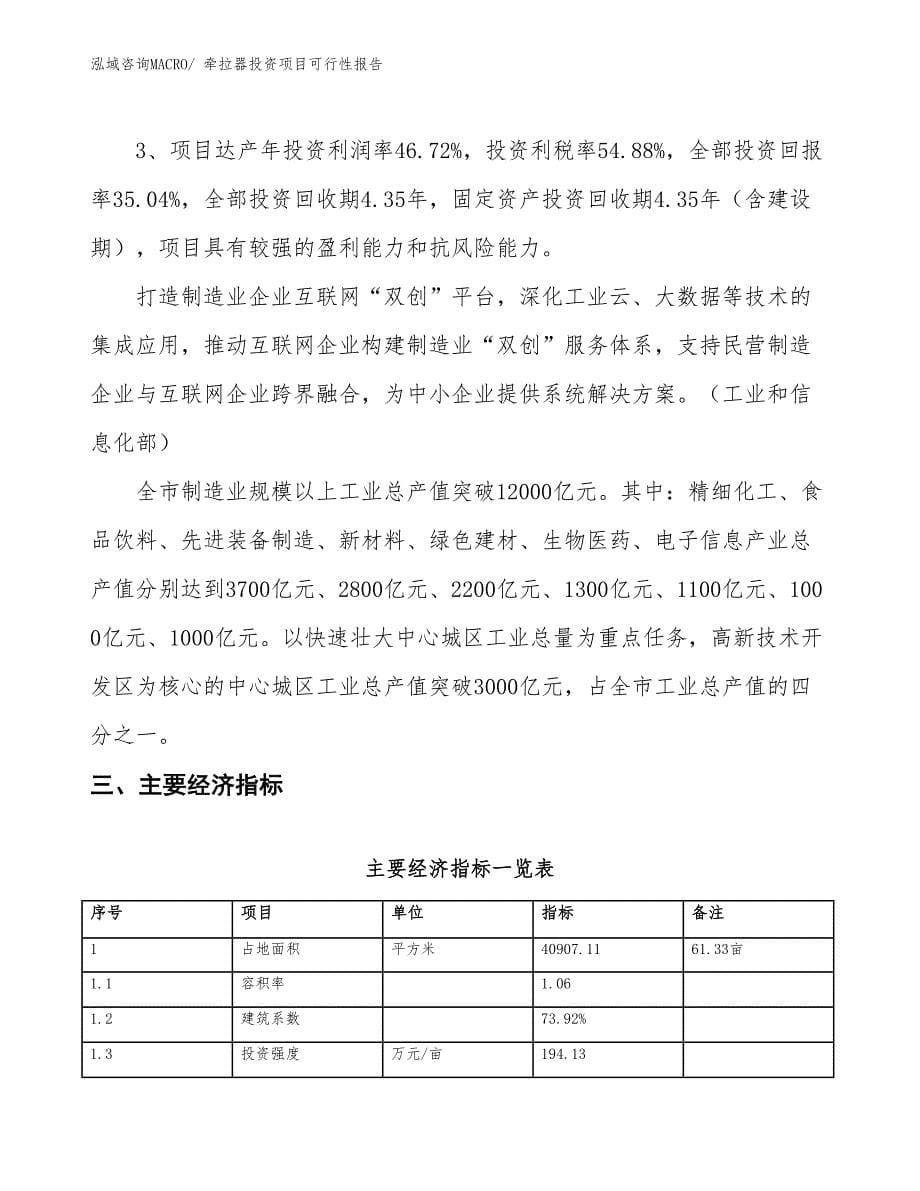 （项目申请）牵拉器投资项目可行性报告_第5页