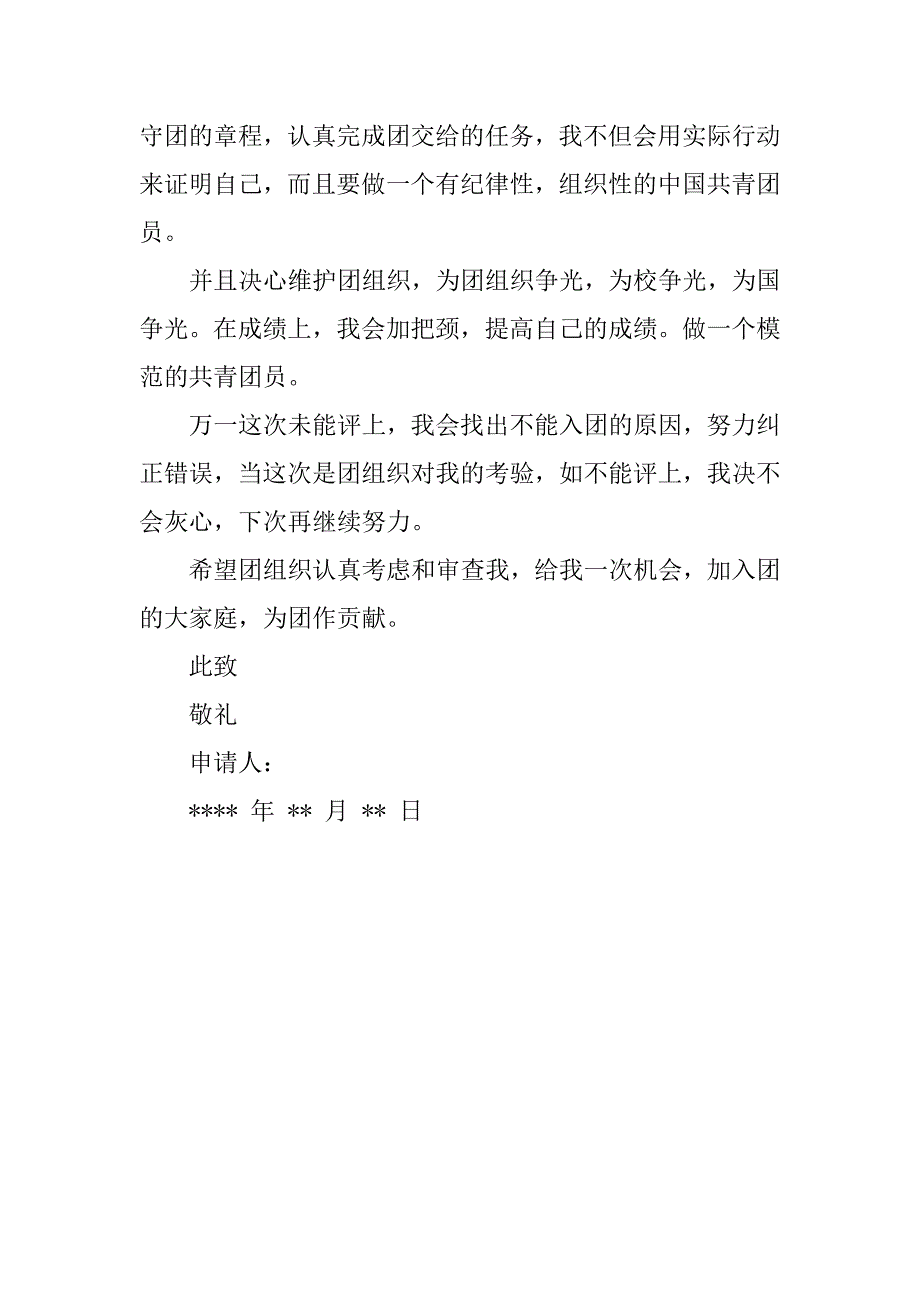 精选初三学生入团申请书300字.doc_第2页