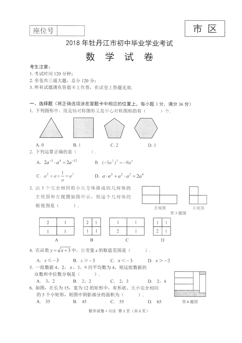 2018年黑龙江省牡丹江市中考数学试题含答案扫描版_第1页